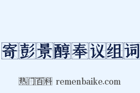 寄彭景醇奉议组词是什么意思的图片